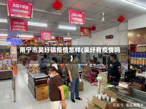 南宁市吴圩镇疫情怎样(吴圩有疫情吗)-第1张图片