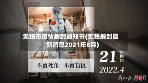 无锡市疫情解封通知书(无锡解封最新消息2021年8月)-第1张图片