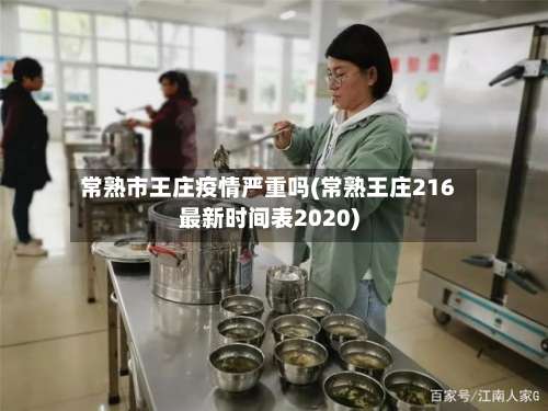 常熟市王庄疫情严重吗(常熟王庄216最新时间表2020)-第1张图片