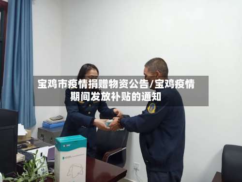 宝鸡市疫情捐赠物资公告/宝鸡疫情期间发放补贴的通知-第1张图片
