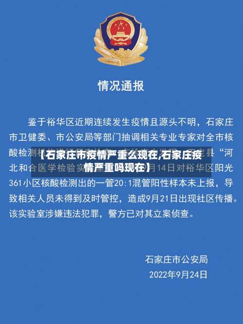 【石家庄市疫情严重么现在,石家庄疫情严重吗现在】-第2张图片