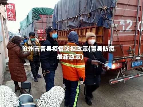 沧州市青县疫情防控政策(青县防疫最新政策)-第1张图片