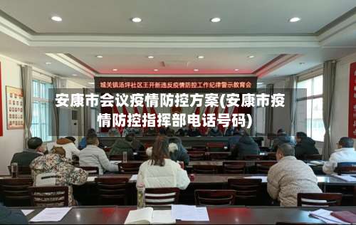 安康市会议疫情防控方案(安康市疫情防控指挥部电话号码)-第2张图片