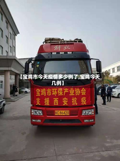 【宝鸡市今天疫情多少例了,宝鸡今天几例】-第1张图片