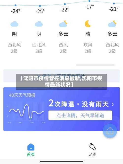 【沈阳市疫情管控消息最新,沈阳市疫情最新状况】-第1张图片
