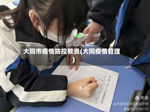 大同市疫情防控教资(大同疫情管理)-第1张图片