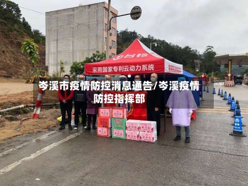 岑溪市疫情防控消息通告/岑溪疫情防控指挥部-第2张图片