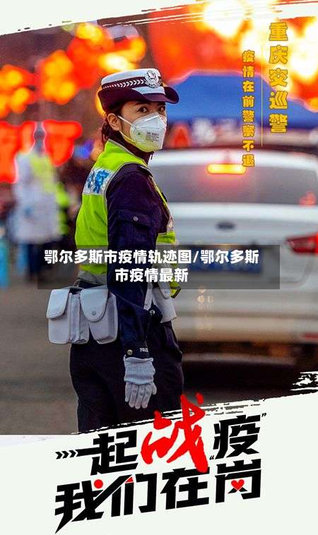 鄂尔多斯市疫情轨迹图/鄂尔多斯市疫情最新-第1张图片