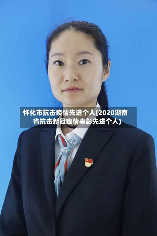 怀化市抗击疫情先进个人(2020湖南省抗击新冠疫情表彰先进个人)-第2张图片