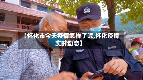 【怀化市今天疫情怎样了呢,怀化疫情实时动态】-第1张图片