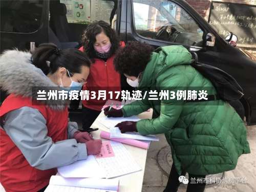 兰州市疫情3月17轨迹/兰州3例肺炎-第1张图片