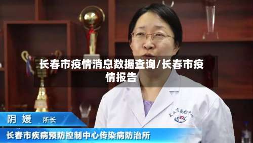 长春市疫情消息数据查询/长春市疫情报告-第1张图片