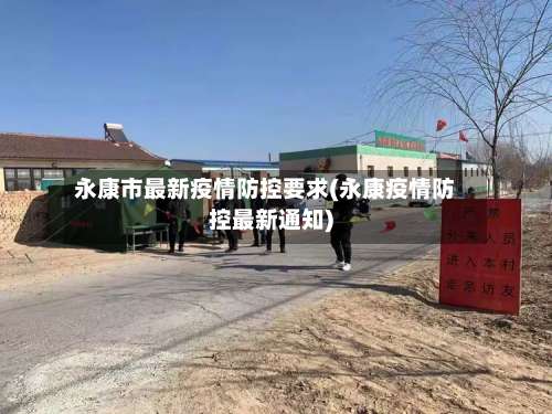 永康市最新疫情防控要求(永康疫情防控最新通知)-第3张图片