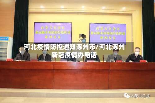 河北疫情防控通知涿州市/河北涿州新冠疫情办电话-第1张图片