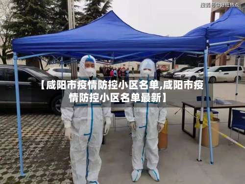 【咸阳市疫情防控小区名单,咸阳市疫情防控小区名单最新】-第2张图片