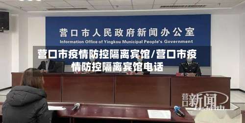 营口市疫情防控隔离宾馆/营口市疫情防控隔离宾馆电话-第1张图片