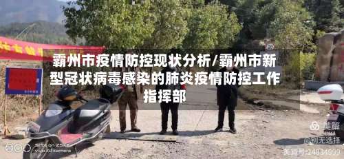 霸州市疫情防控现状分析/霸州市新型冠状病毒感染的肺炎疫情防控工作指挥部-第1张图片