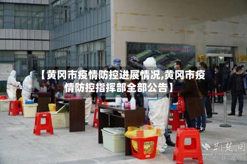 【黄冈市疫情防控进展情况,黄冈市疫情防控指挥部全部公告】-第1张图片