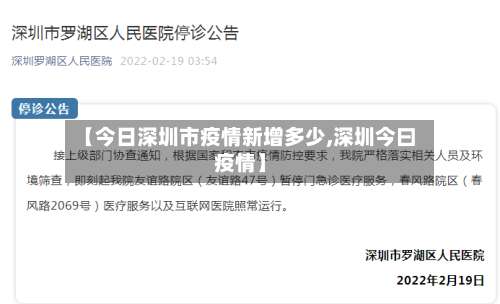 【今日深圳市疫情新增多少,深圳今曰疫情】-第1张图片