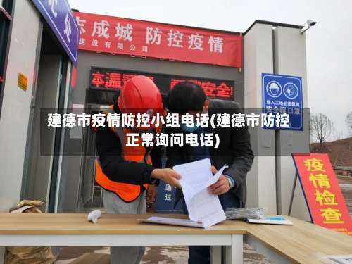 建德市疫情防控小组电话(建德市防控正常询问电话)-第2张图片