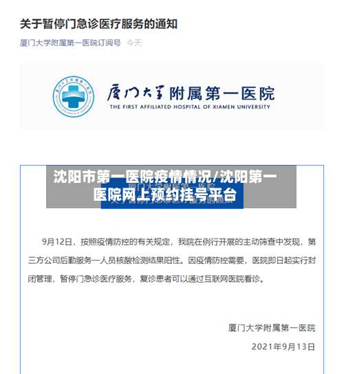 沈阳市第一医院疫情情况/沈阳第一医院网上预约挂号平台-第1张图片