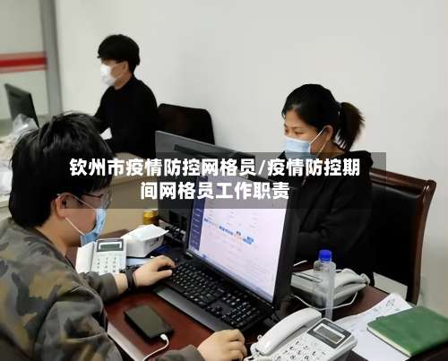 钦州市疫情防控网格员/疫情防控期间网格员工作职责-第1张图片