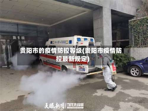 贵阳市的疫情防控等级(贵阳市疫情防控最新规定)-第1张图片