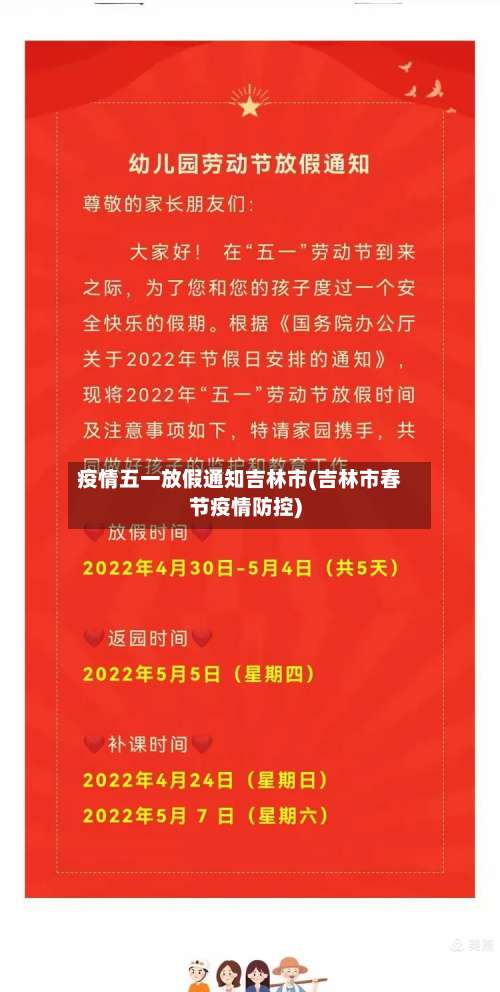 疫情五一放假通知吉林市(吉林市春节疫情防控)-第1张图片