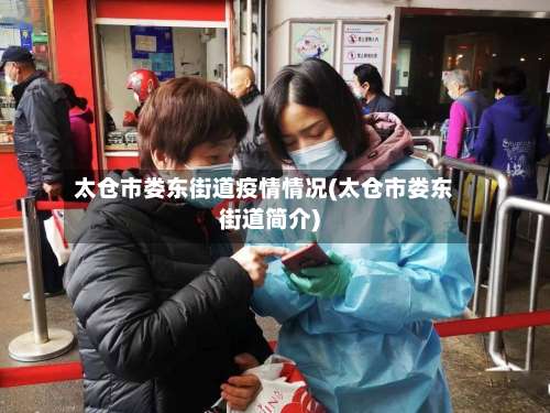 太仓市娄东街道疫情情况(太仓市娄东街道简介)-第1张图片