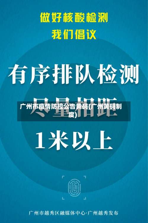 广州市疫情防控公告黄码(广州黄码制度)-第1张图片