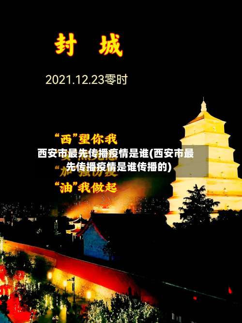西安市最先传播疫情是谁(西安市最先传播疫情是谁传播的)-第3张图片