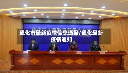 通化市最新疫情信息通报/通化最新疫情通知-第1张图片