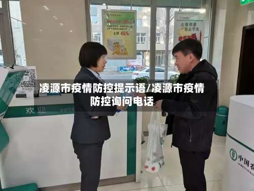 凌源市疫情防控提示语/凌源市疫情防控询问电话-第3张图片