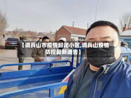 【调兵山市疫情封闭小区,调兵山疫情防控最新通告】-第3张图片