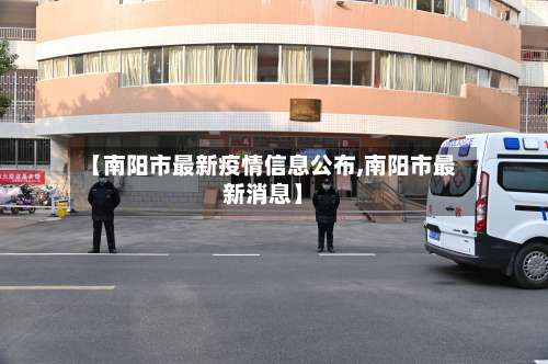 【南阳市最新疫情信息公布,南阳市最新消息】-第1张图片