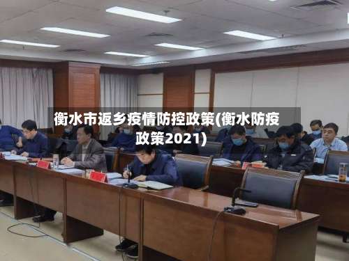 衡水市返乡疫情防控政策(衡水防疫政策2021)-第1张图片
