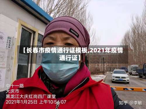 【长春市疫情通行证模板,2021年疫情通行证】-第1张图片