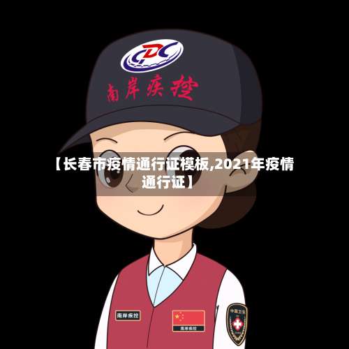 【长春市疫情通行证模板,2021年疫情通行证】-第3张图片
