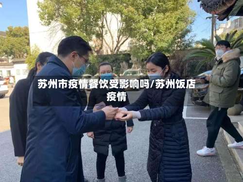 苏州市疫情餐饮受影响吗/苏州饭店疫情-第2张图片