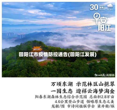 回阳江市疫情防控通告(回阳江发展)-第1张图片