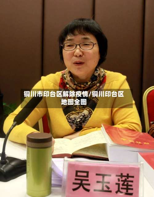 铜川市印台区解除疫情/铜川印台区地图全图-第1张图片