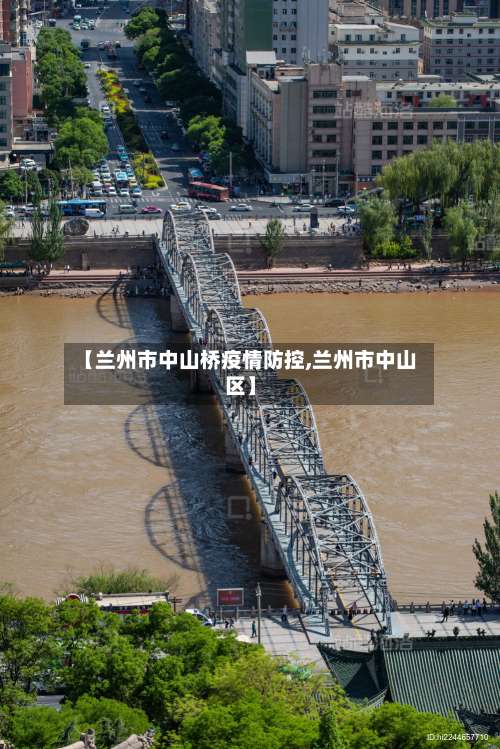 【兰州市中山桥疫情防控,兰州市中山区】-第3张图片