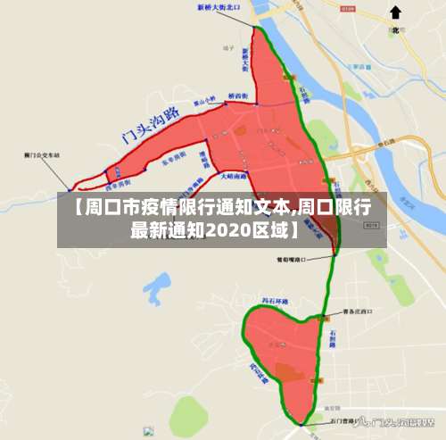 【周口市疫情限行通知文本,周口限行最新通知2020区域】-第1张图片