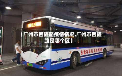 【广州市西槎路疫情情况,广州市西槎路是哪个区】-第3张图片