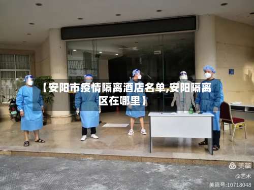 【安阳市疫情隔离酒店名单,安阳隔离区在哪里】-第2张图片