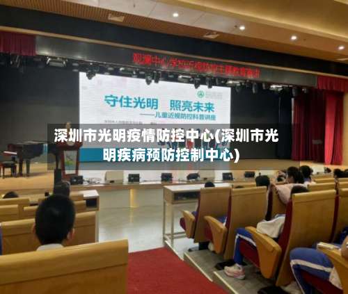 深圳市光明疫情防控中心(深圳市光明疾病预防控制中心)-第1张图片