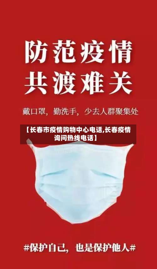 【长春市疫情购物中心电话,长春疫情询问热线电话】-第1张图片