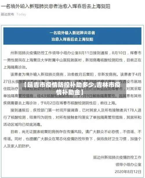 【延吉市疫情防控补助多少,吉林市疫情补助金】-第1张图片