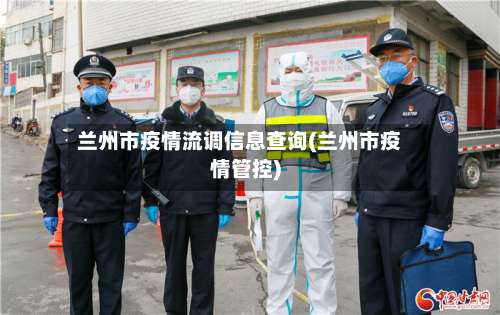 兰州市疫情流调信息查询(兰州市疫情管控)-第3张图片