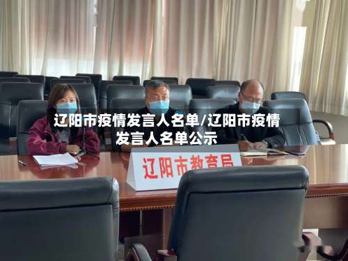 辽阳市疫情发言人名单/辽阳市疫情发言人名单公示-第2张图片